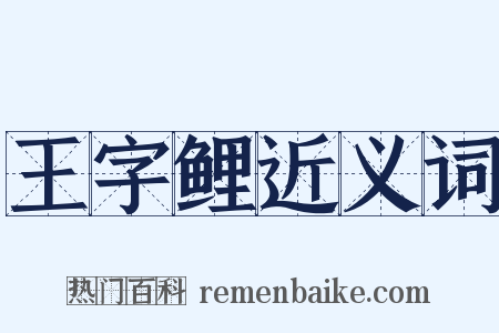 王字鲤近义词是什么意思的图片